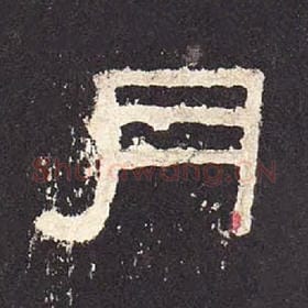 东汉 毛笔隶书『月』单字帖图片，摘自：张迁碑