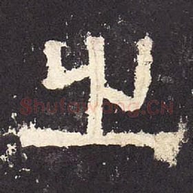 东汉 毛笔隶书『之』单字帖图片，摘自：张迁碑