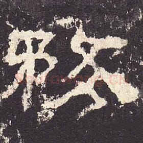 东汉 毛笔隶书『务』单字帖图片，摘自：张迁碑