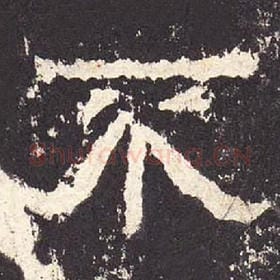 东汉 毛笔隶书『不』单字帖图片，摘自：张迁碑
