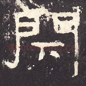 东汉 毛笔隶书『闭』单字帖图片，摘自：张迁碑