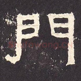 东汉 毛笔隶书『门』单字帖图片，摘自：张迁碑
