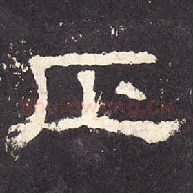 东汉 毛笔隶书『正』单字帖图片，摘自：张迁碑