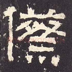 东汉 毛笔隶书『祭』单字帖图片，摘自：张迁碑