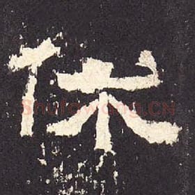 东汉 毛笔隶书『休』单字帖图片，摘自：张迁碑