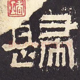东汉 毛笔隶书『归』单字帖图片，摘自：张迁碑