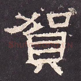 东汉 毛笔隶书『贺』单字帖图片，摘自：张迁碑