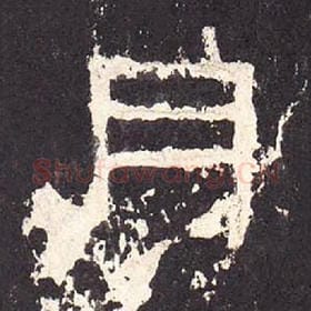 东汉 毛笔隶书『月』单字帖图片，摘自：张迁碑