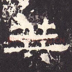 东汉 毛笔隶书『算』单字帖图片，摘自：张迁碑