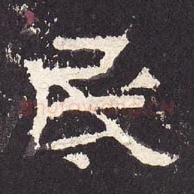 东汉 毛笔隶书『民』单字帖图片，摘自：张迁碑