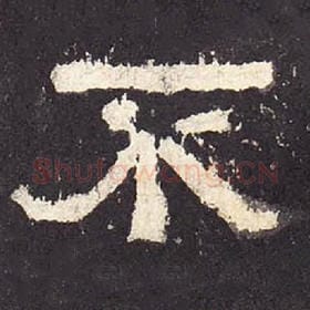 东汉 毛笔隶书『不』单字帖图片，摘自：张迁碑
