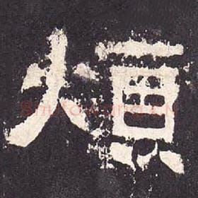 东汉 毛笔隶书『烦』单字帖图片，摘自：张迁碑