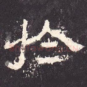 东汉 毛笔隶书『于』单字帖图片，摘自：张迁碑
