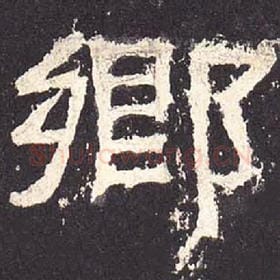 东汉 毛笔隶书『乡』单字帖图片，摘自：张迁碑