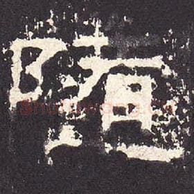 东汉 毛笔隶书『随』单字帖图片，摘自：张迁碑