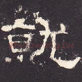东汉 毛笔隶书『就』单字帖图片，摘自：张迁碑