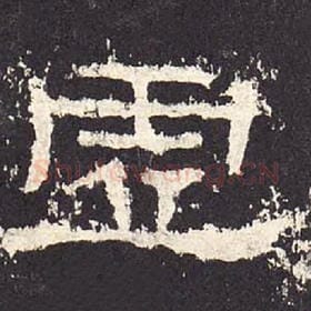 东汉 毛笔隶书『虚』单字帖图片，摘自：张迁碑