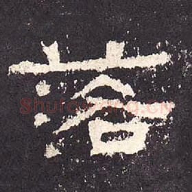东汉 毛笔隶书『落』单字帖图片，摘自：张迁碑