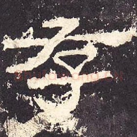 东汉 毛笔隶书『存』单字帖图片，摘自：张迁碑