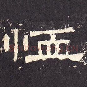 东汉 毛笔隶书『恤』单字帖图片，摘自：张迁碑