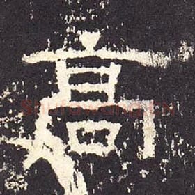 东汉 毛笔隶书『高』单字帖图片，摘自：张迁碑
