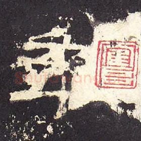 东汉 毛笔隶书『年』单字帖图片，摘自：张迁碑