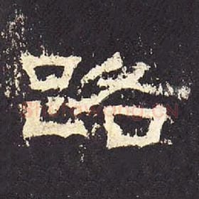 东汉 毛笔隶书『路』单字帖图片，摘自：张迁碑