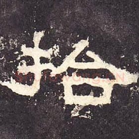 东汉 毛笔隶书『拾』单字帖图片，摘自：张迁碑