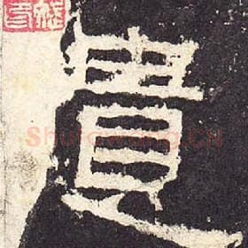 东汉 毛笔隶书『遗』单字帖图片，摘自：张迁碑