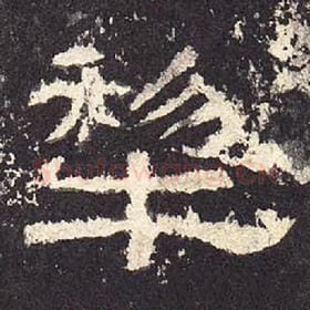东汉 毛笔隶书『犁』单字帖图片，摘自：张迁碑