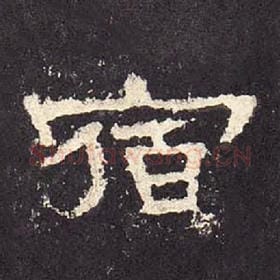东汉 毛笔隶书『宿』单字帖图片，摘自：张迁碑
