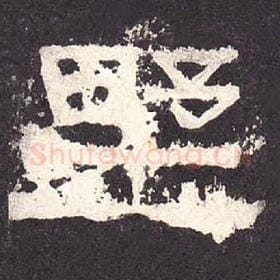 东汉 毛笔隶书『野』单字帖图片，摘自：张迁碑