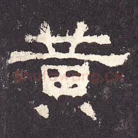 东汉 毛笔隶书『黄』单字帖图片，摘自：张迁碑