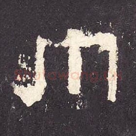 东汉 毛笔隶书『巾』单字帖图片，摘自：张迁碑