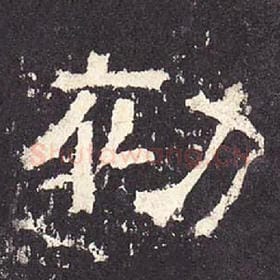 东汉 毛笔隶书『初』单字帖图片，摘自：张迁碑