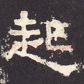 东汉 毛笔隶书『起』单字帖图片，摘自：张迁碑