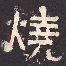 东汉 毛笔隶书『烧』单字帖图片，摘自：张迁碑