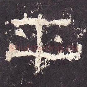 东汉 毛笔隶书『平』单字帖图片，摘自：张迁碑