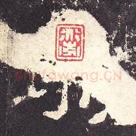 东汉 毛笔隶书『城』单字帖图片，摘自：张迁碑