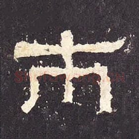 东汉 毛笔隶书『市』单字帖图片，摘自：张迁碑