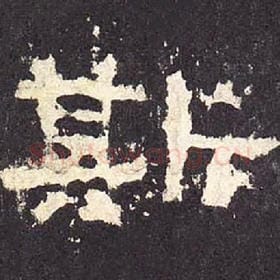 东汉 毛笔隶书『斯』单字帖图片，摘自：张迁碑