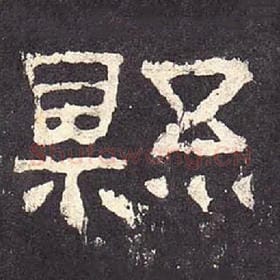东汉 毛笔隶书『县』单字帖图片，摘自：张迁碑