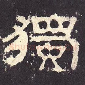 东汉 毛笔隶书『独』单字帖图片，摘自：张迁碑