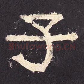 东汉 毛笔隶书『子』单字帖图片，摘自：张迁碑