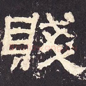 东汉 毛笔隶书『贱』单字帖图片，摘自：张迁碑
