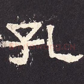 东汉 毛笔隶书『孔』单字帖图片，摘自：张迁碑