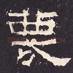 东汉 毛笔隶书『蔑』单字帖图片，摘自：张迁碑