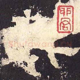 东汉 毛笔隶书『其』单字帖图片，摘自：张迁碑