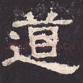 东汉 毛笔隶书『道』单字帖图片，摘自：张迁碑