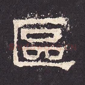 东汉 毛笔隶书『区』单字帖图片，摘自：张迁碑